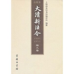 大清新法令(点校本)(第8卷)  商务印书馆