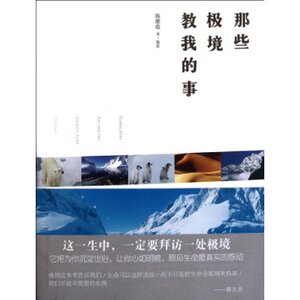 那些极境教我的事 陈维沧 商务印书馆