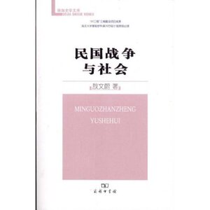 民国战争与社会 敖文蔚 商务印书馆
