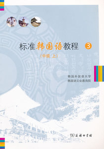 标准韩国语教程3(中级上) 韩国外国语大学韩国语文化教育院　编