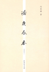 论庚辰本(增补本)   冯其庸   商务印书馆