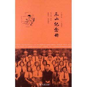 乐山纪念册(1939-1946)  商务印书馆