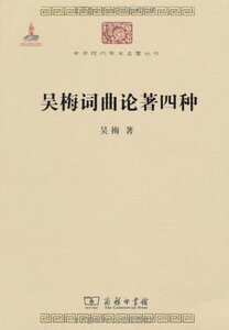 吴梅词曲论著四种 吴梅 商务印书馆