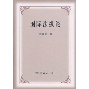 国际法纵论 张潇剑 商务印书馆