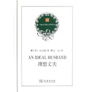 理想丈夫(精)/名著名译英汉对照读本 文心 商务印书馆