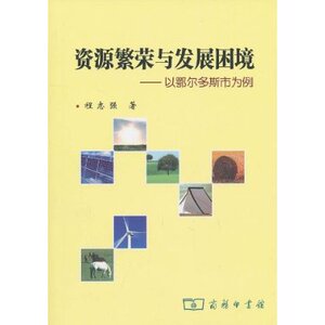 资源繁荣与发展困境:以鄂尔多斯市为例 程志强 商务印书馆