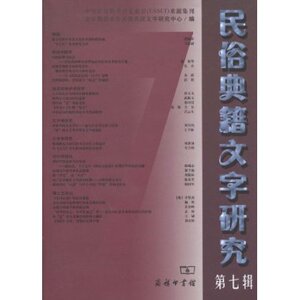 民俗典籍文字研究 第七辑  商务印书馆
