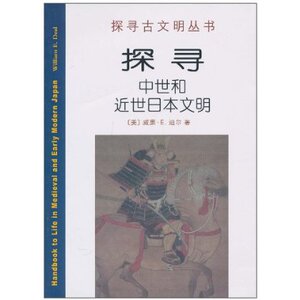 探寻中世和近世日本文明 威廉·E.迪尔 商务印书馆