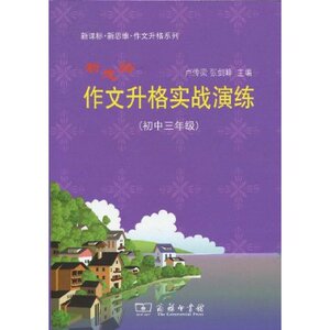 新思路作文升格实战演练(初中3年级)  商务印书馆
