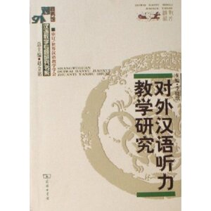 对外汉语听力教学研究 李晓琪 商务印书馆