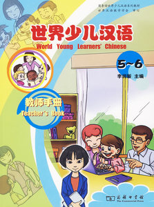 世界少儿汉语·教师手册（5-6） 李润新   商务印书馆