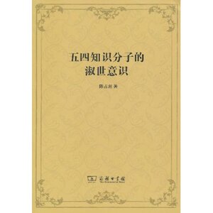 五四知识分子的淑世意识 陈占彪 商务印书馆