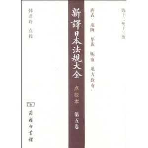 新译日本法规大全点校本(第5卷) 南洋公学译书院初 商务印书馆有