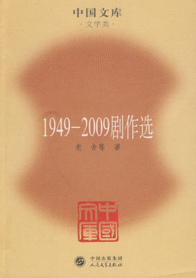 1949-2009剧作选——中国文库第四辑平装·文学类 老舍  等著，王培元  编选