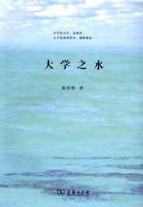 大学之水   秦绍德   商务印书馆