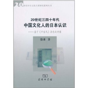 20世纪三四十年代中国文化人的日本认识 商务印书馆