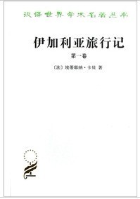 伊加利亚旅行记(第1卷) 埃蒂耶纳•卡贝 商务印书馆