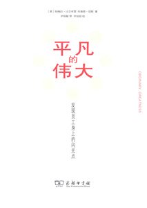 平凡的伟大:发现员工身上的闪光点   帕梅拉·比尔布雷,布赖恩·琼斯   商务印书馆
