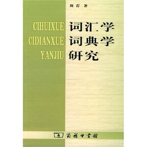 词汇学词典学研究 周荐 商务印书馆
