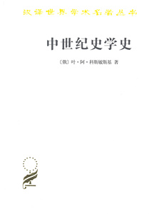 中世纪史学史（汉译名著本） 【俄】叶·阿·科斯敏斯基   商务印书馆