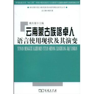 云南蒙古族喀卓人语言使用现状及其演变  商务印书馆