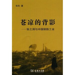 苍凉的背影:张之洞与中国钢铁工业 张实 商务印书馆