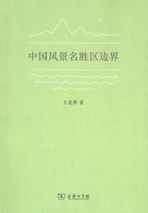 中国风景名胜区边界   王连勇   商务印书馆