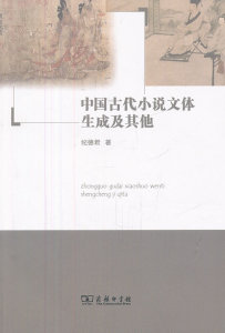 中国古代小说文体生成及其他 纪德君　著 商务印书馆