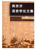 吴宗济语言学论文集 吴宗济 商务印书馆
