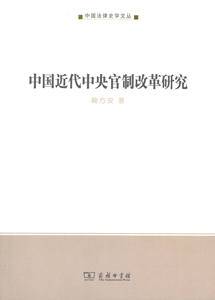 中国近代中央官制改革研究(中国法律史学文丛)   鞠方安   商务印书馆