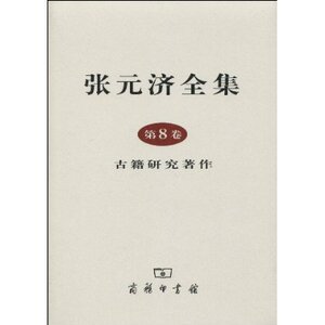 张元济全集(第8卷):古籍研究著作 张元济 商务印书馆