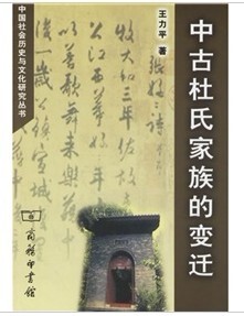 中古杜氏家族的变迁 王力平著 商务印书馆