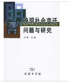 晚明社会变迁问题与研究        万明 主编       商务印书馆