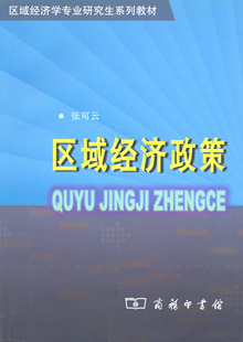 区域经济政策 张可云 商务印书馆 区域经济学专业研究生系列教材