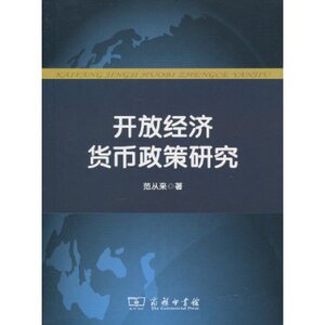 开放经济货币政策研究 范从来 商务印书馆