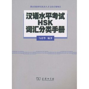 汉语水平考试HSK词汇分类手册 马清华 商务印书馆