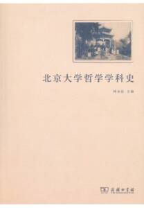 北京大学哲学学科史(北大哲学系百年系庆丛书)   韩水法 主编   商务印书馆