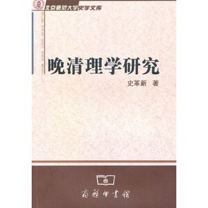 晚清理学研究 史革新 商务印书馆