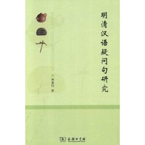 明清汉语疑问句研究 傅惠钧 商务印书馆