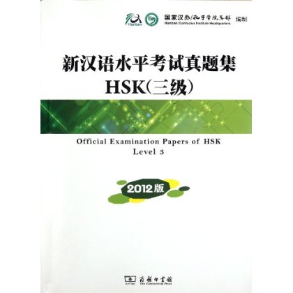 新汉语水平考试真题集HSK(3级)(2012版)国家汉办商务印书馆-封面