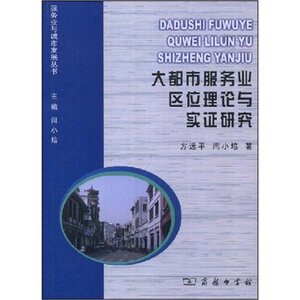大都市服务业区位理论与实证研究 闫小培  ，方远平，闫小培  著
