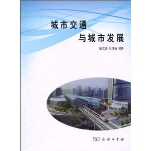 城市交通与城市发展 张文尝 商务印书馆