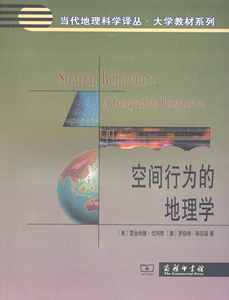 空间行为的地理学   【美】雷金纳德·戈列奇【澳】罗伯特·斯廷森   商务印书馆