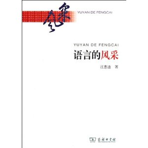 语言的风采 汪惠迪 商务印书馆