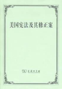 美国宪法及其修正案      商务印书馆