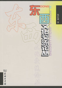 东西文化交流论丛 钱存训  著 商务印书馆