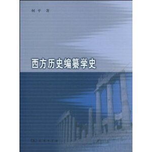 西方历史编纂学史 何平 商务印书馆