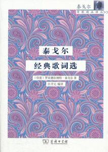 泰戈尔经典歌词选 （印度）泰戈尔　著，白开元　编译 商务印书馆