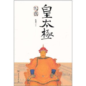 皇太极写真 陈捷先 商务印书馆