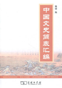 中国文史简表汇编 魏励　编 商务印书馆